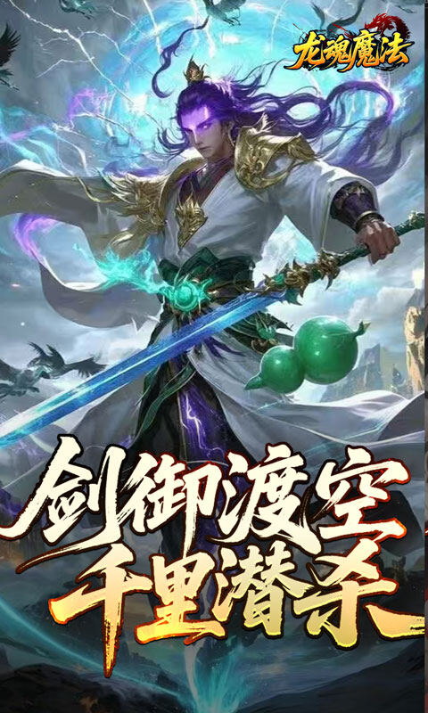 龙魂魔法-空裂速爆神器游戏截图5