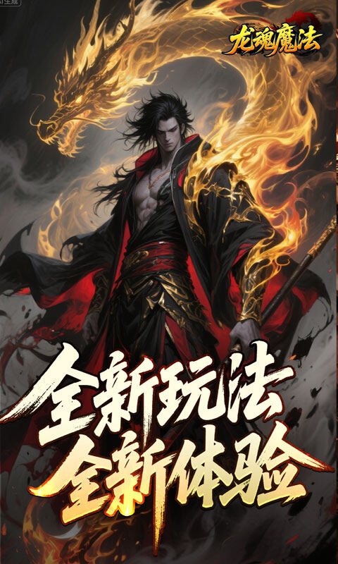 龙魂魔法-空裂速爆神器游戏截图5