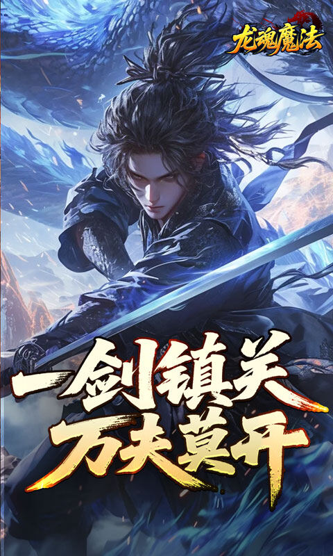 龙魂魔法-空裂速爆神器游戏截图5