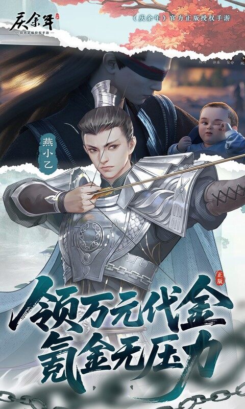 庆余年-0.05折送万元代金游戏截图5