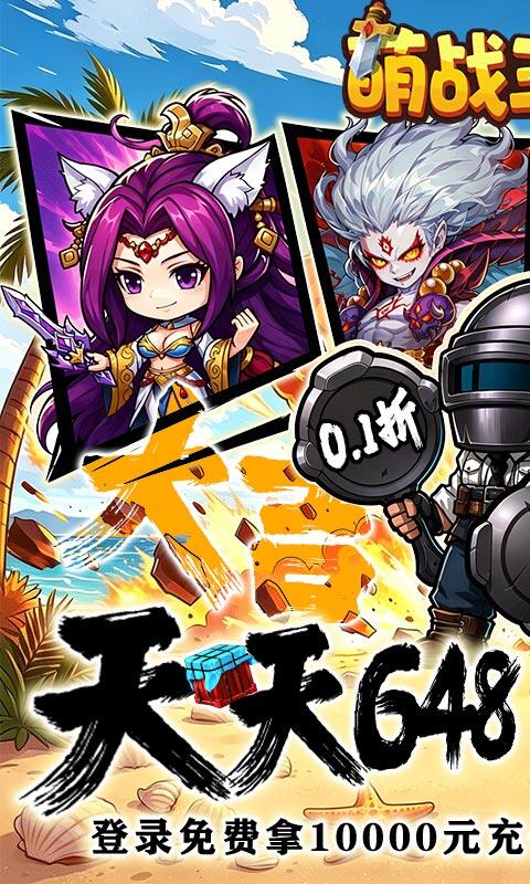 萌战三国志-0.1折吃鸡神将648游戏截图5