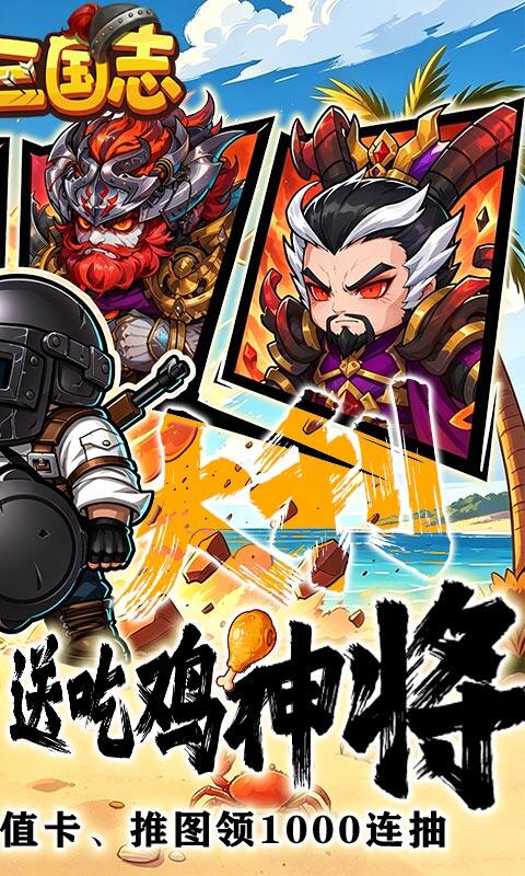 萌战三国志-0.1折吃鸡神将648游戏截图5
