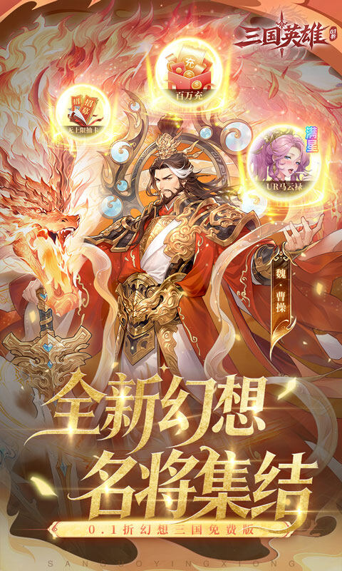 三国英雄-0.1折幻想三国免费版游戏截图5