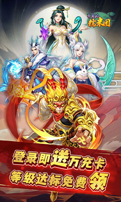 奔月的糯米团-0.1折送首充彩金大圣游戏截图5
