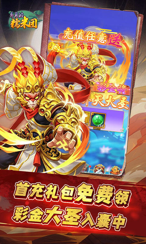 奔月的糯米团-0.1折送首充彩金大圣游戏截图5