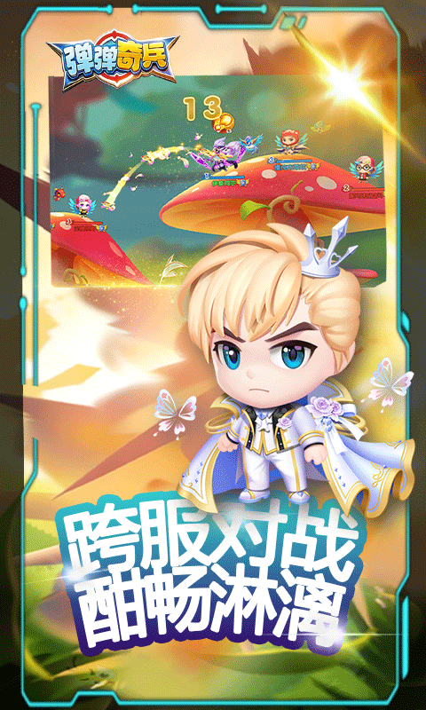 弹弹奇兵-0.1尊享版游戏截图5