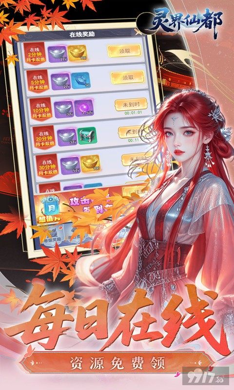 灵界仙都无限灵玉内购版内部号速升满V 64800代金每日免费领