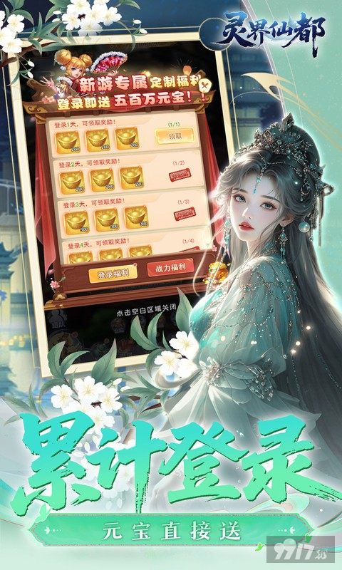 灵界仙都无限灵玉内购版内部号速升满V 64800代金每日免费领