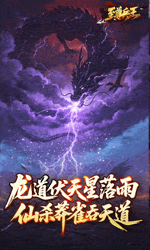 至尊兵王-龙仙战爆沉默游戏截图5