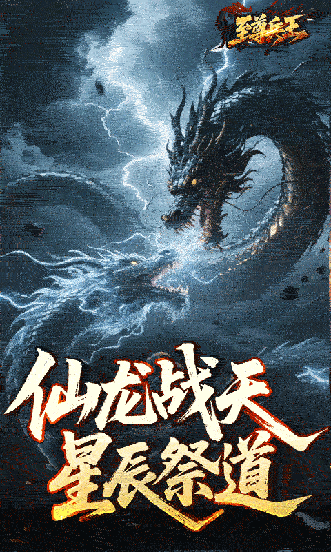 至尊兵王-龙仙战爆沉默游戏截图5