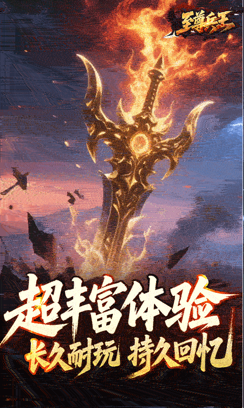 至尊兵王-龙仙战爆沉默游戏截图5