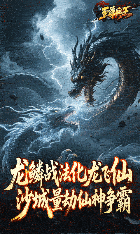 至尊兵王-龙仙战爆沉默游戏截图5