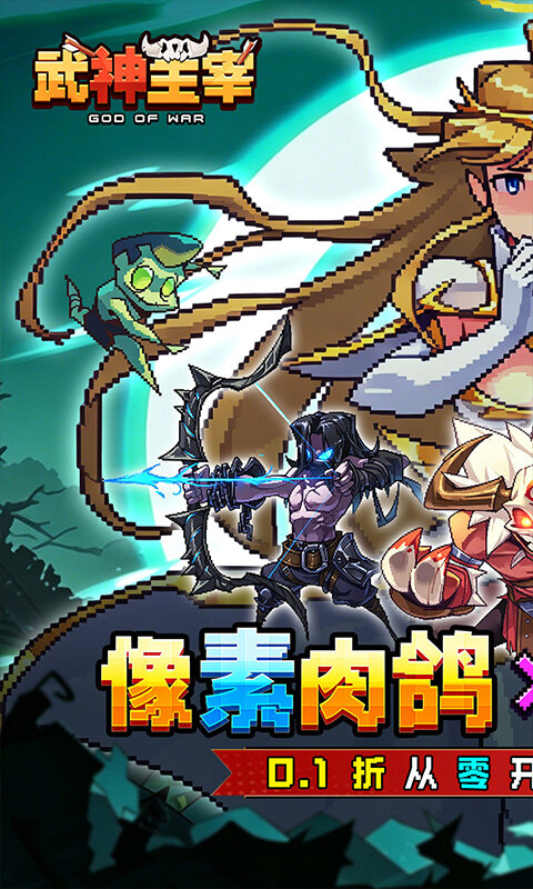 武神主宰-0.1折像素肉鸽游戏截图5