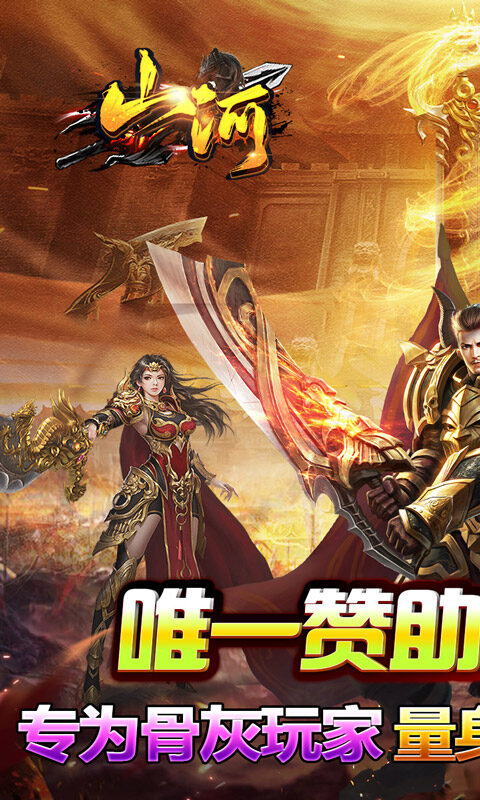 山河-攻速专属神器游戏截图5
