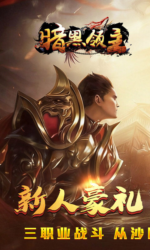 暗黑领主-大漠专属高爆游戏截图5