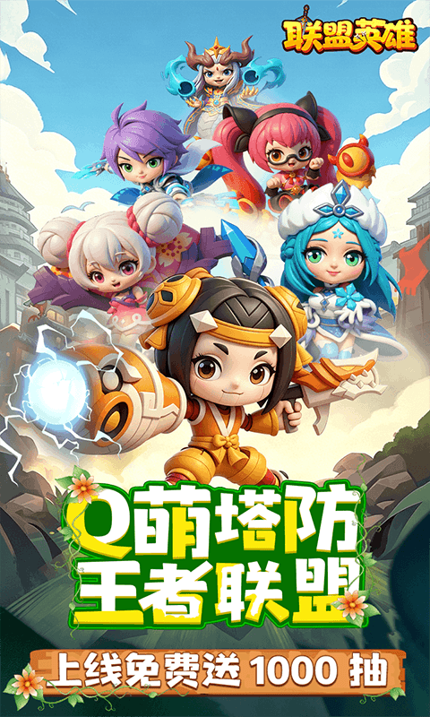 联盟英雄-王者塔防0.1折爽翻天游戏截图5