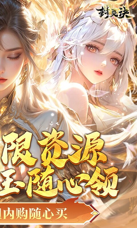 封灵诀-0.05折无限资源版游戏截图5