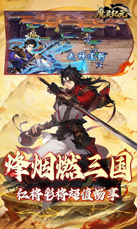 魔灵纪元-0.05折爆爽三国游戏截图5