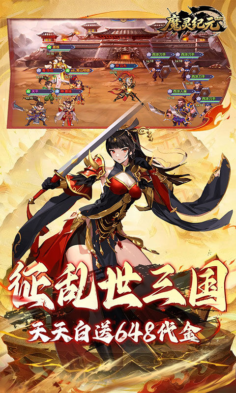 魔灵纪元-0.05折爆爽三国游戏截图5