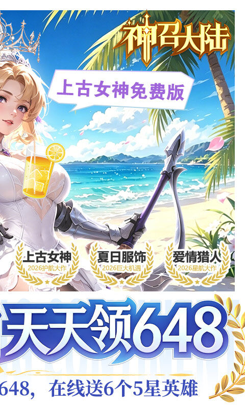神召大陆-0.1上古女神免费版游戏截图5