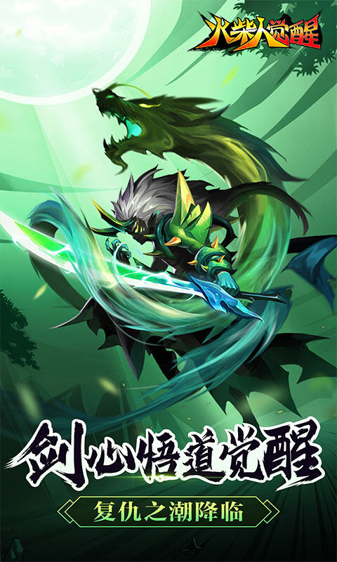 火柴人觉醒-送千元代金游戏截图5