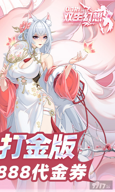 双生幻想无限代金券版：0.05折领首充VIP，修改器免费刷钻石