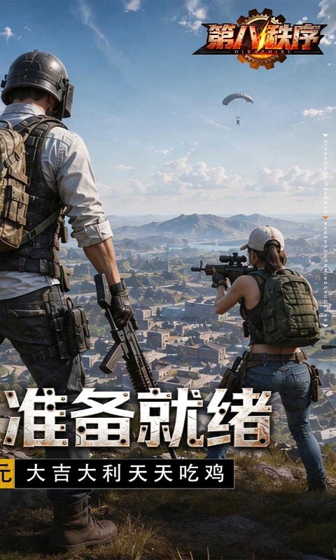第八秩序-0.1折末日吃鸡游戏截图5