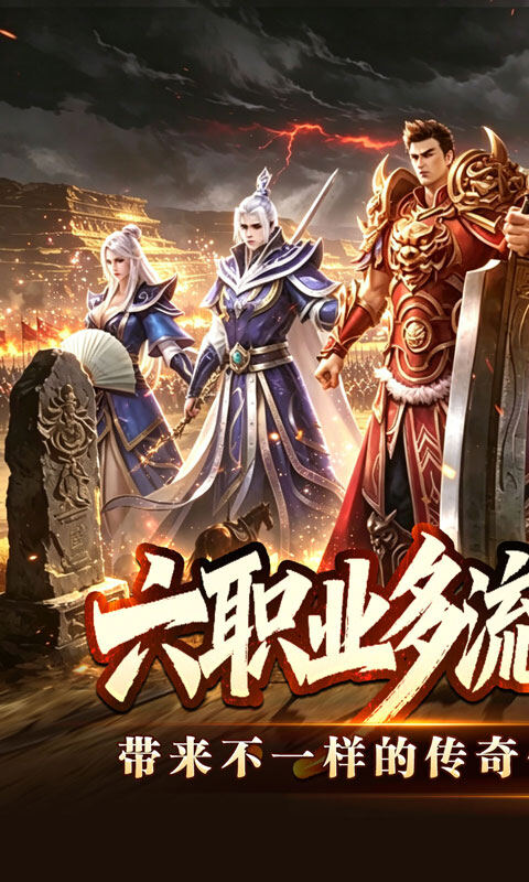 王者霸业-六职业觉醒高爆游戏截图5