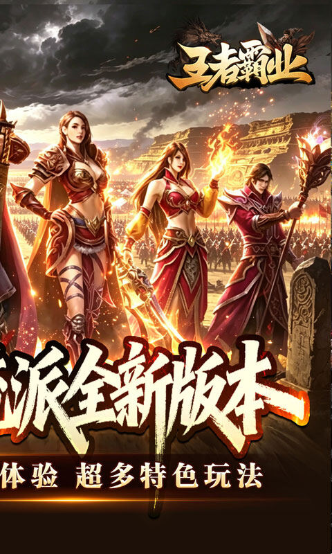 王者霸业-六职业觉醒高爆游戏截图5