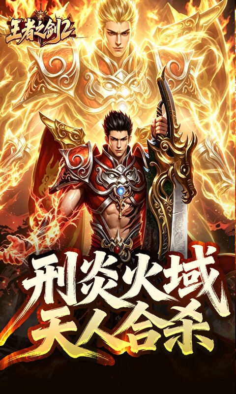 王者之剑2-刑炎合爆狂击游戏截图5