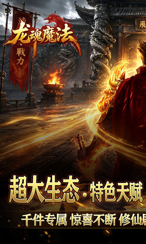龙魂魔法-天命沉默专属爆游戏截图5