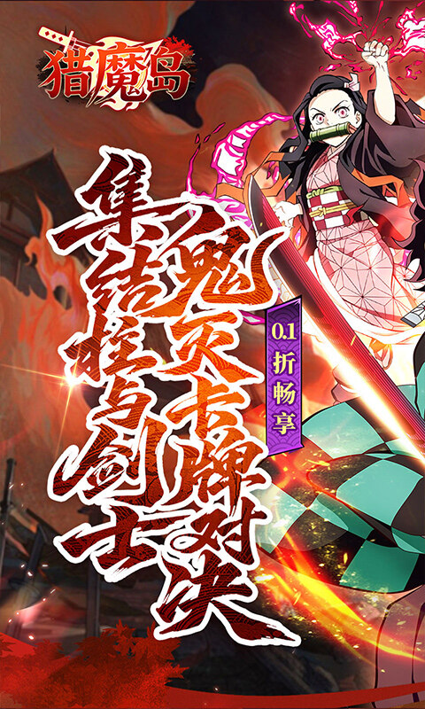 猎魔岛-0.1 折鬼灭无限激战游戏截图5