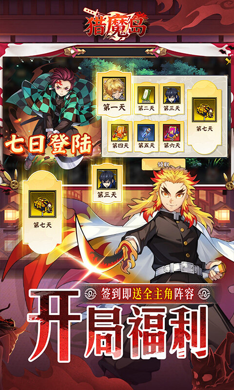 猎魔岛-0.1 折鬼灭无限激战游戏截图5