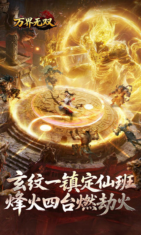 万界无双-封诡登神专属游戏截图5