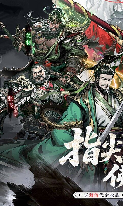 三国大英雄-0.05双倍代金限定版游戏截图5