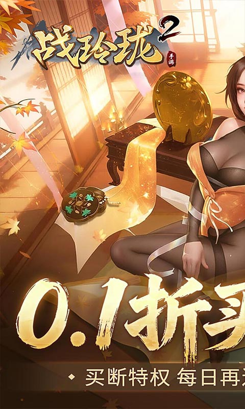 战玲珑2-0.1折买断版游戏截图5