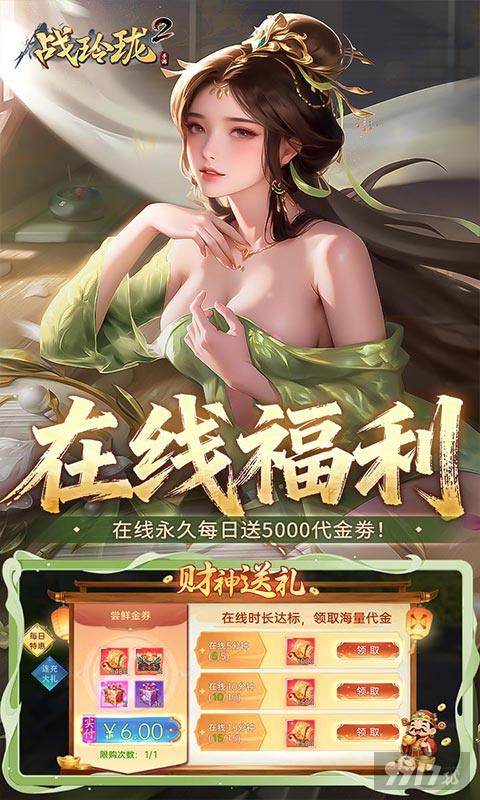 战玲珑2无限代金券破解版无限充值 少数福利号限时抢