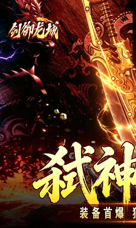 剑御龙城-妖霸弑神一刀斩游戏截图5