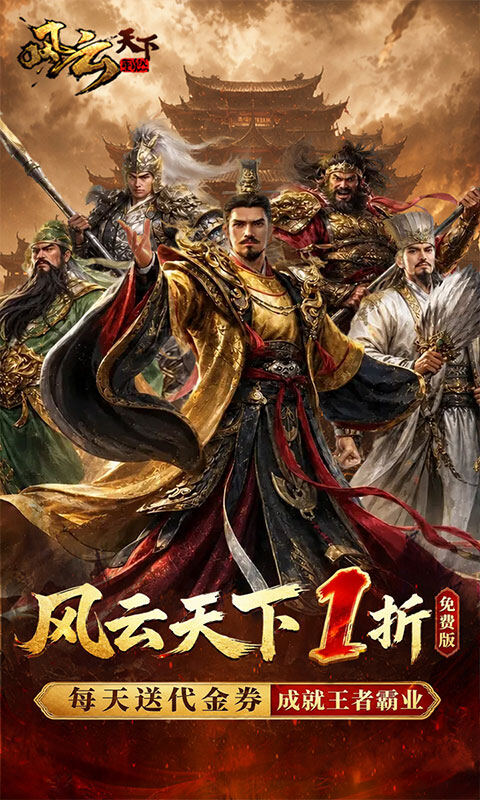 风云天下重燃-1折免费版游戏截图5