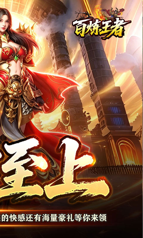 百炼王者-战灵赐福刀刀爆游戏截图5