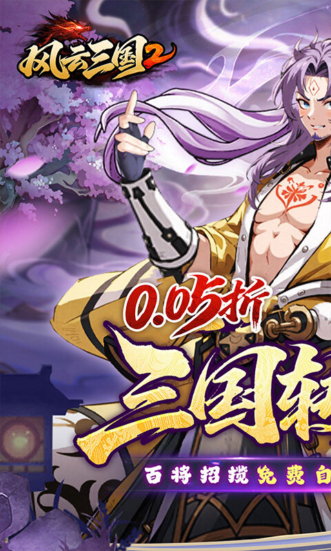 风云三国2-0.05折千抽送神魔游戏截图5