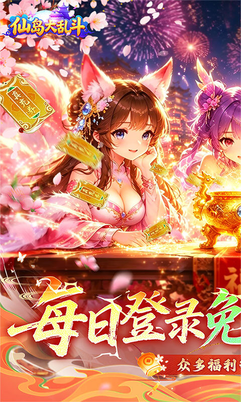 仙岛大乱斗-3折免费版游戏截图5