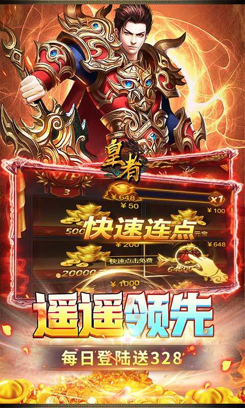 皇者-1折每日328游戏截图5