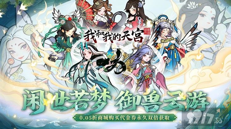 我和我的天宫无限代金券版资源号限时发放 开局纵享无限玉珏