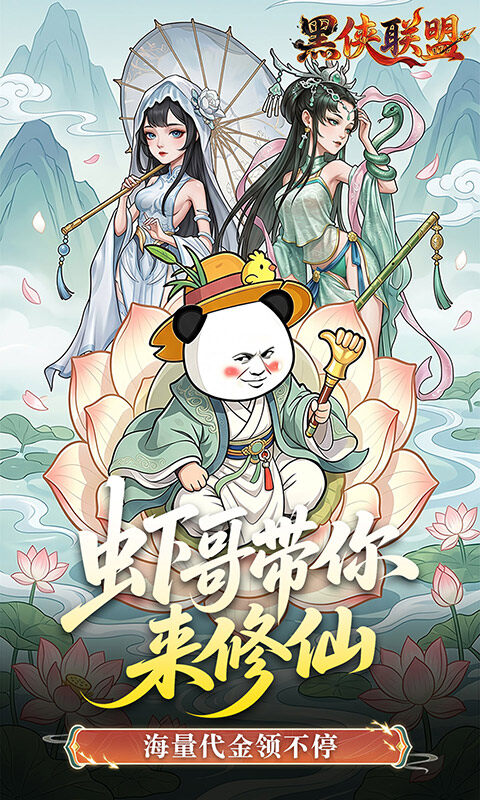 黑侠联盟-0.1折无限送代金游戏截图5