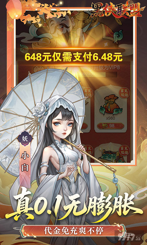 黑侠联盟无限代金福利号送破解版 免首充送双64800充值卡