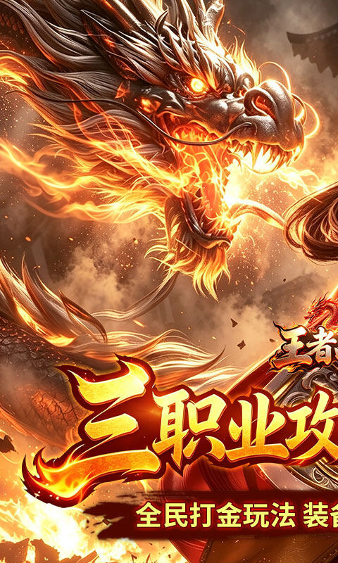 王者战神-三职业攻速福利版游戏截图5