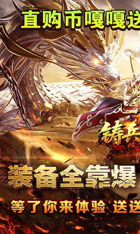 铸兵之王-百亿直购送充爆游戏截图5