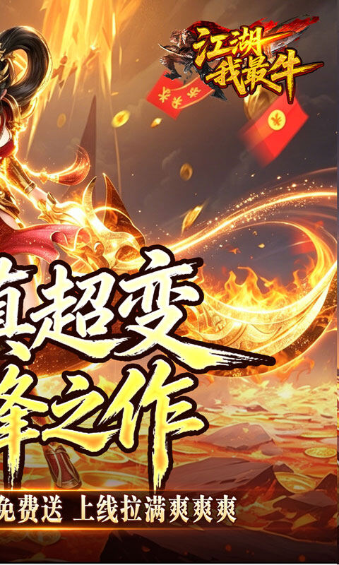 江湖我最牛-GM狂送真充超超变游戏截图5