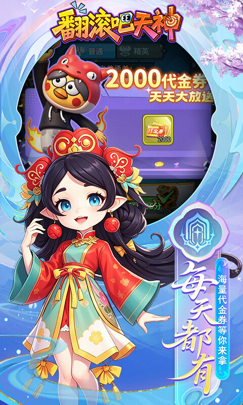 翻滚吧天神-0.1折天天2000代金游戏截图5